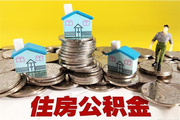 廊坊离职了多长时间可以取公积金（离职了多久可以取住房公积金）