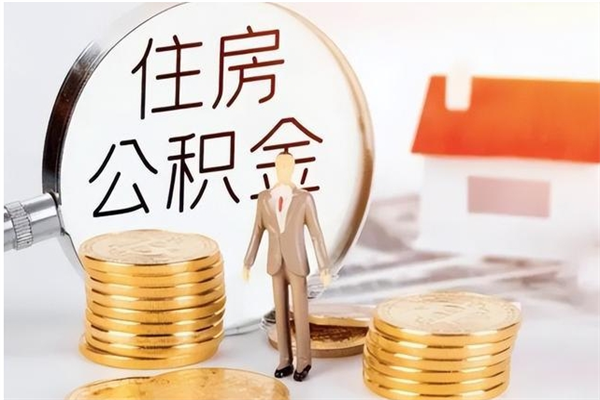 廊坊代取公积金（代取公积金费用是多少）