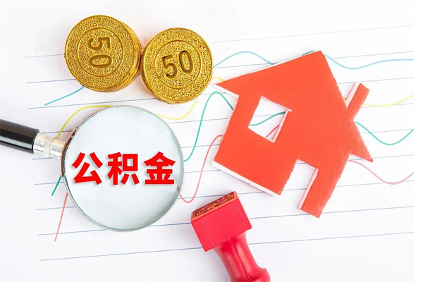 廊坊代提住房公积金（代提取住房公积金）