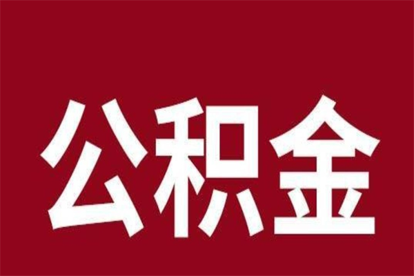 廊坊封存公积金怎么取（封存的公积金提取条件）