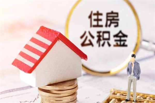 廊坊急用钱公积金怎么取出来（急用钱怎么取住房公积金）