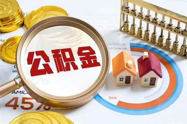 廊坊的住房公积金怎么取（这么取住房公积金）