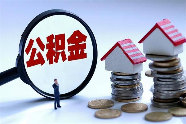 廊坊怎么把住房离职公积金全部取（离职怎么取住房公积金里的钱）