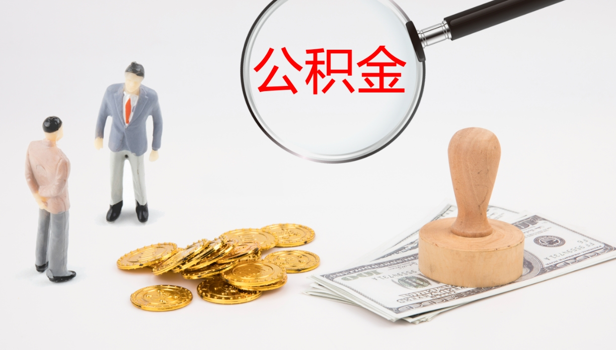 廊坊公积金封存期间能取吗（公积金封存的时候可以提取吗?）