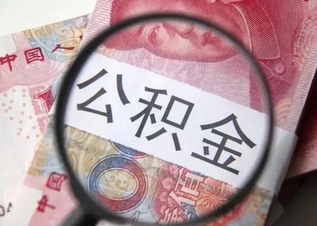 廊坊离职公积金提出（离职公积金提取）