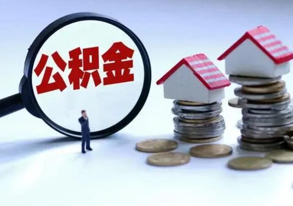 廊坊公积金如何取出来（怎么取住房公积金的钱）