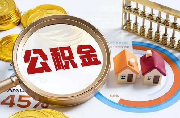 廊坊在职人员怎么取住房公积金（在职人员怎么取公积金全额）