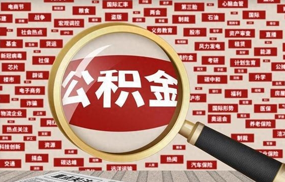 廊坊封存公积金怎么提（封存后公积金提取办法）