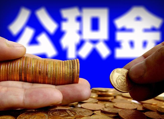 廊坊离职公积金提出（离职提取住房公积金）